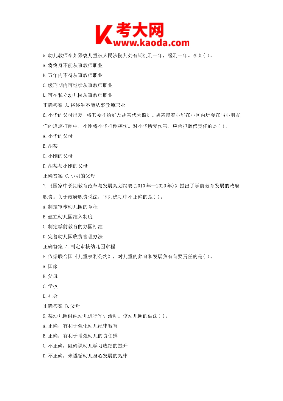 考大网_2018上半年安徽教师资格考试幼儿综合素质真题及答案kaoda.com.doc_第2页