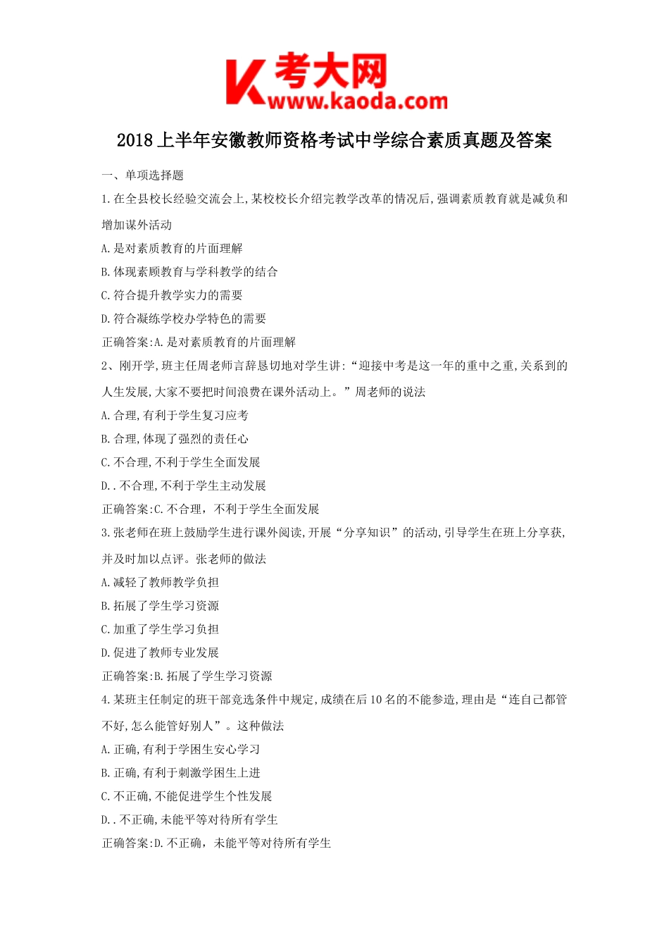 考大网_2018上半年安徽教师资格考试中学综合素质真题及答案kaoda.com.doc_第1页