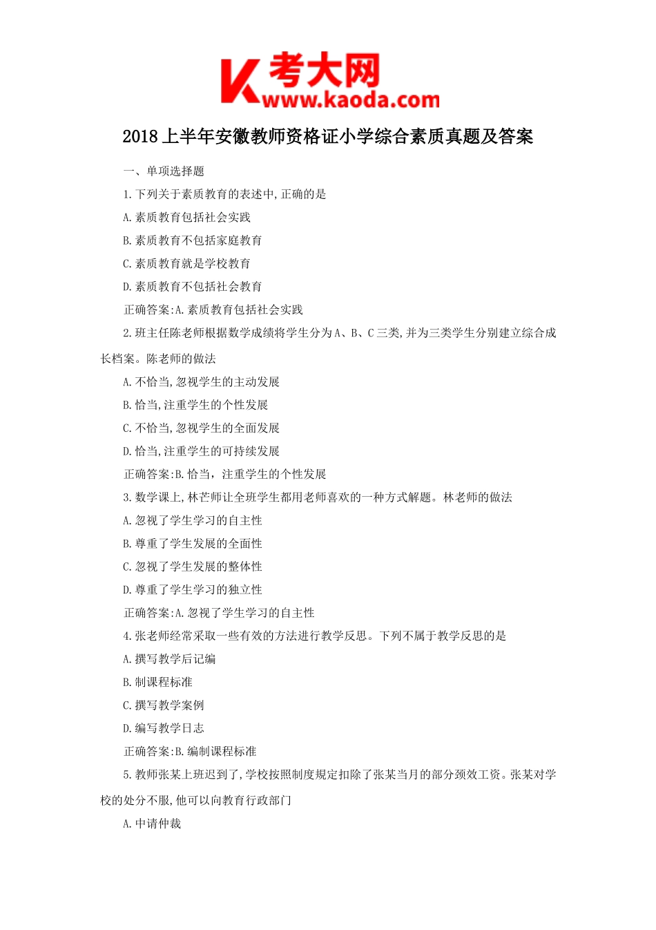 考大网_2018上半年安徽教师资格证小学综合素质真题及答案kaoda.com.doc_第1页