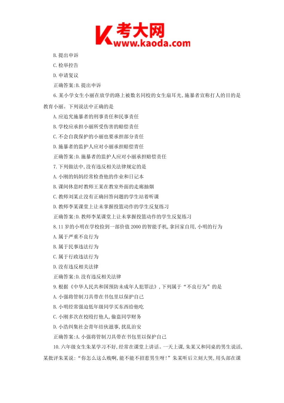 考大网_2018上半年安徽教师资格证小学综合素质真题及答案kaoda.com.doc_第2页