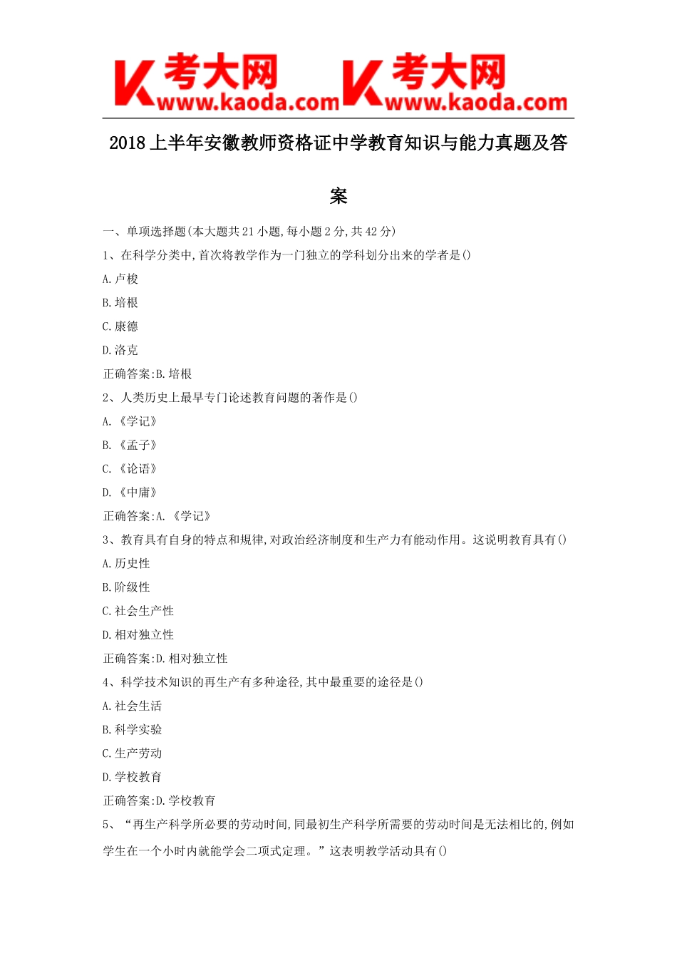 考大网_2018上半年安徽教师资格证中学教育知识与能力真题及答案kaoda.com.doc_第1页