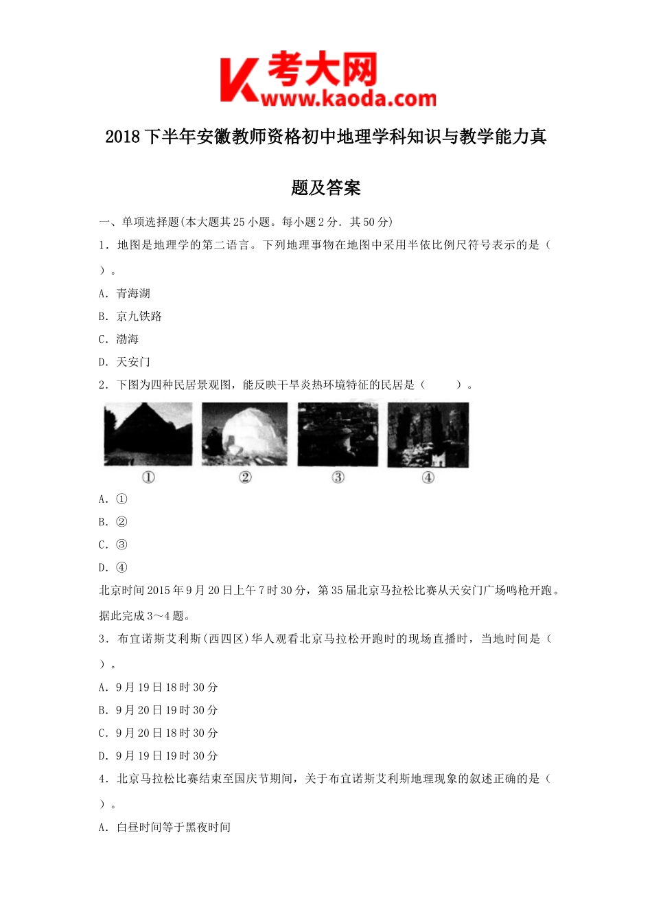 考大网_2018下半年安徽教师资格初中地理学科知识与教学能力真题及答案kaoda.com.doc_第1页