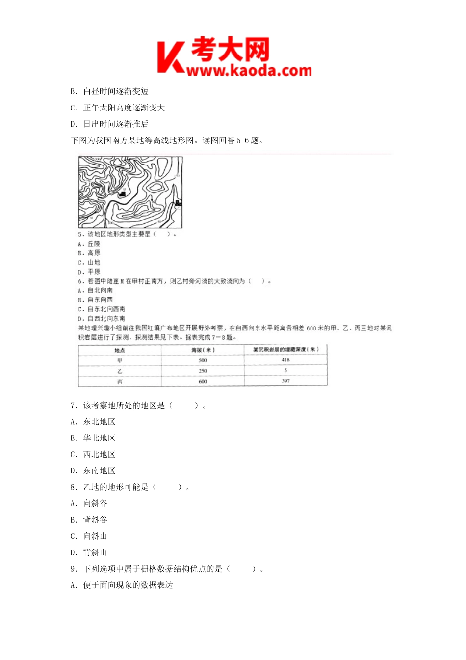 考大网_2018下半年安徽教师资格初中地理学科知识与教学能力真题及答案kaoda.com.doc_第2页