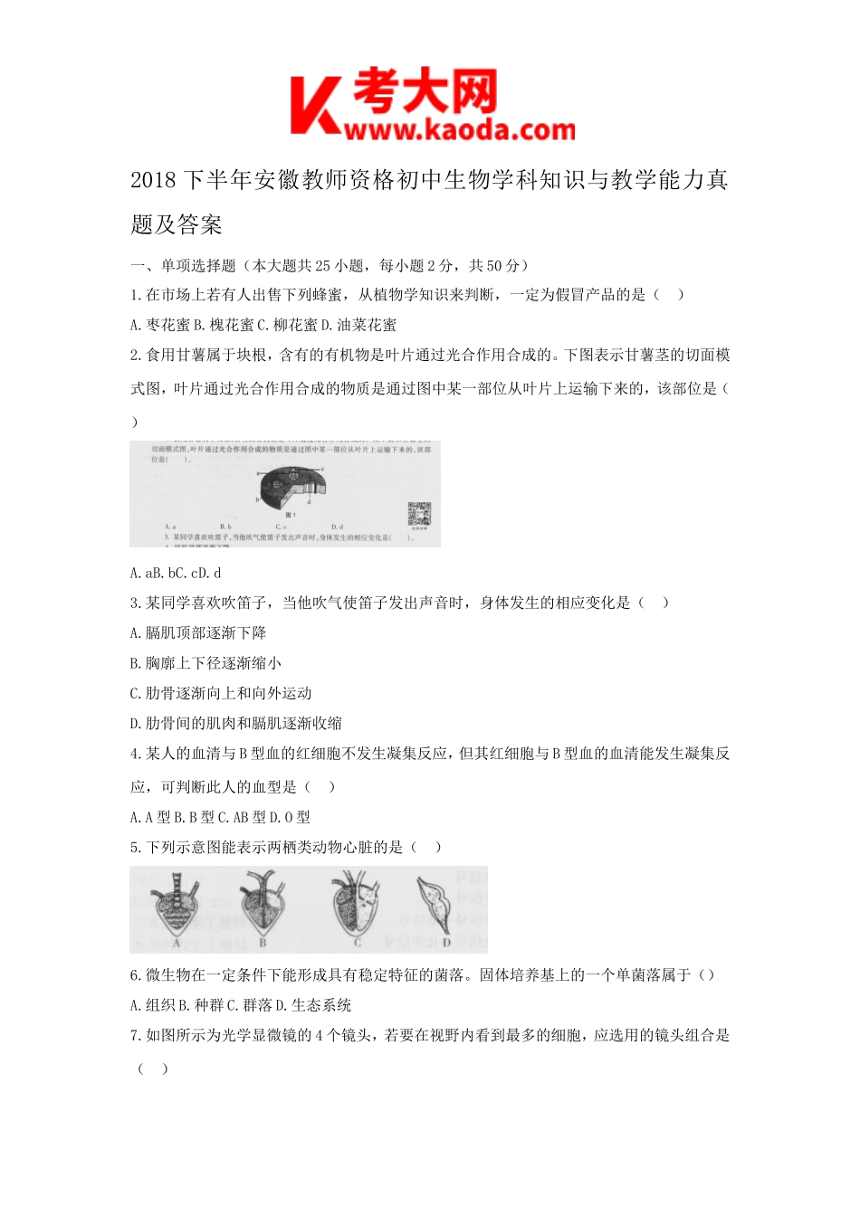 考大网_2018下半年安徽教师资格初中生物学科知识与教学能力真题及答案kaoda.com.doc_第1页