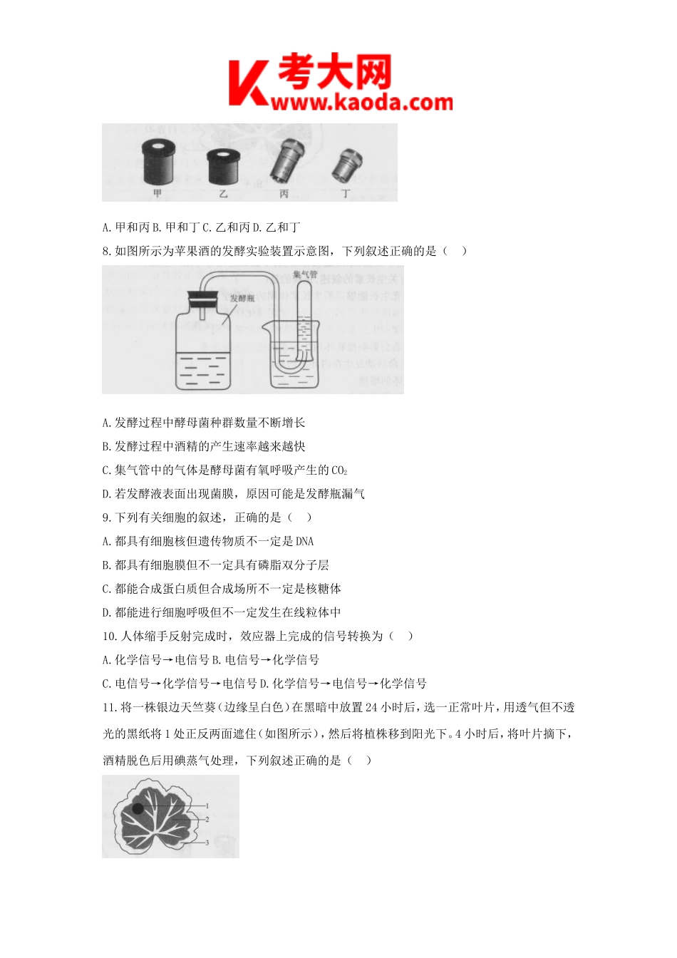 考大网_2018下半年安徽教师资格初中生物学科知识与教学能力真题及答案kaoda.com.doc_第2页