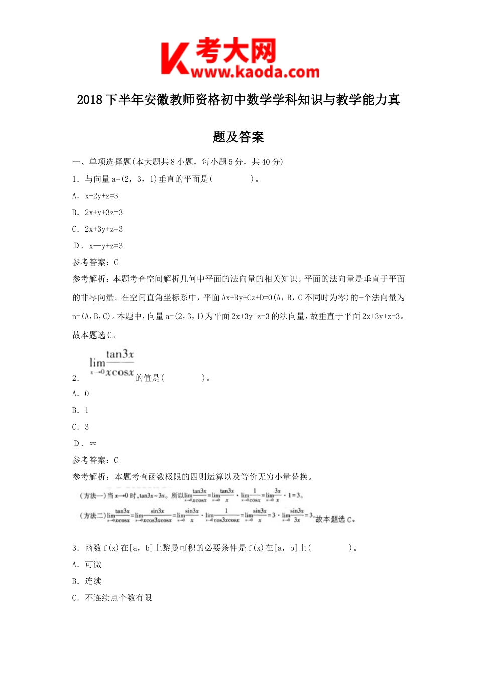 考大网_2018下半年安徽教师资格初中数学学科知识与教学能力真题及答案kaoda.com.doc_第1页