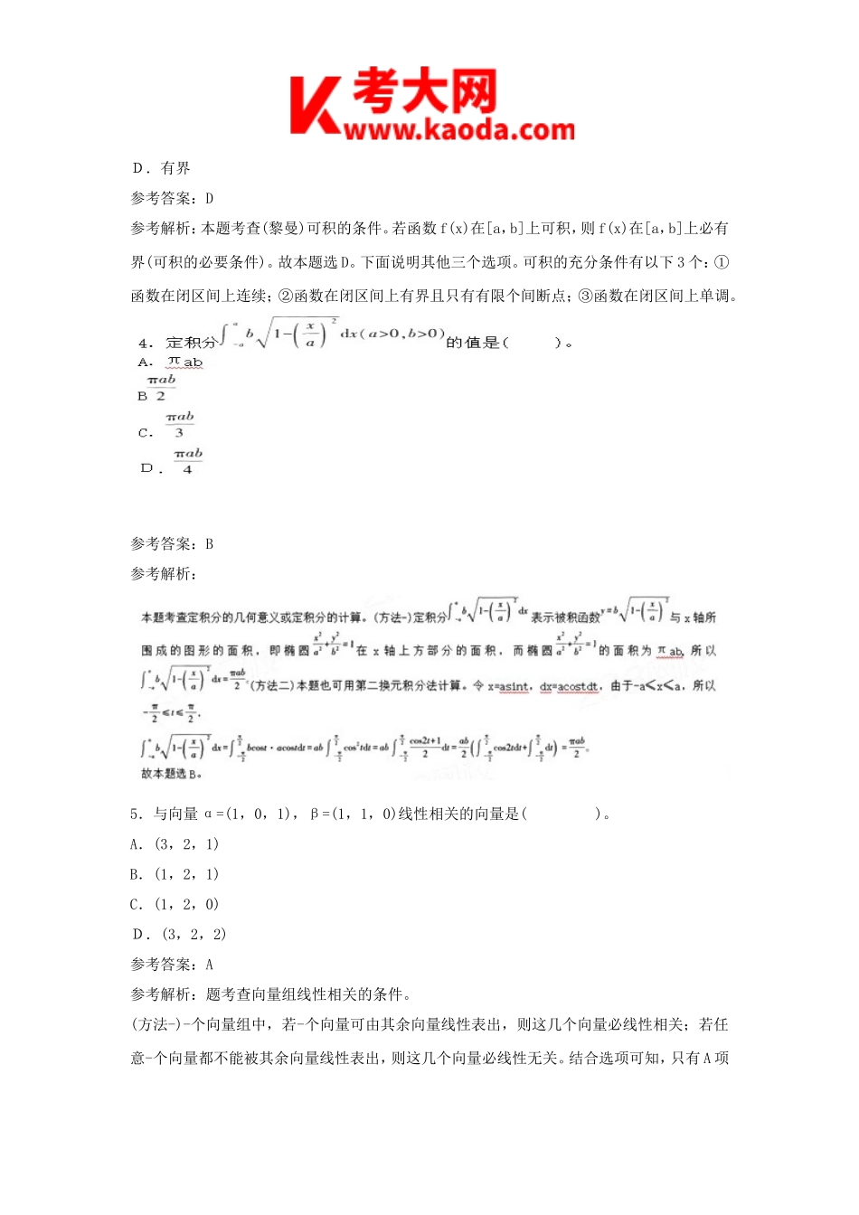 考大网_2018下半年安徽教师资格初中数学学科知识与教学能力真题及答案kaoda.com.doc_第2页