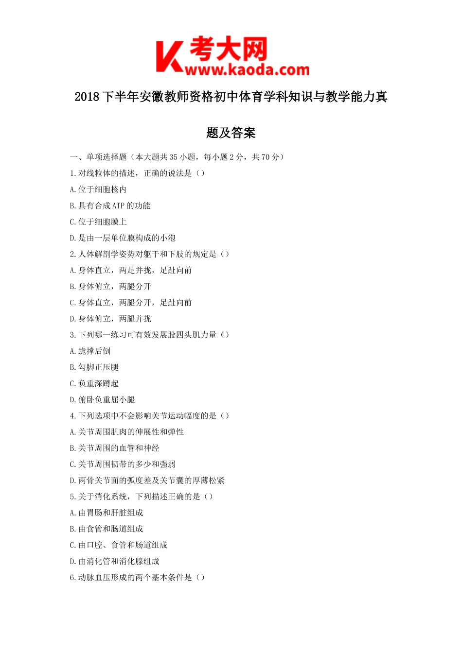 考大网_2018下半年安徽教师资格初中体育学科知识与教学能力真题及答案kaoda.com.doc_第1页