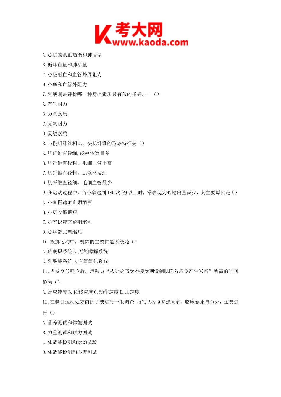 考大网_2018下半年安徽教师资格初中体育学科知识与教学能力真题及答案kaoda.com.doc_第2页