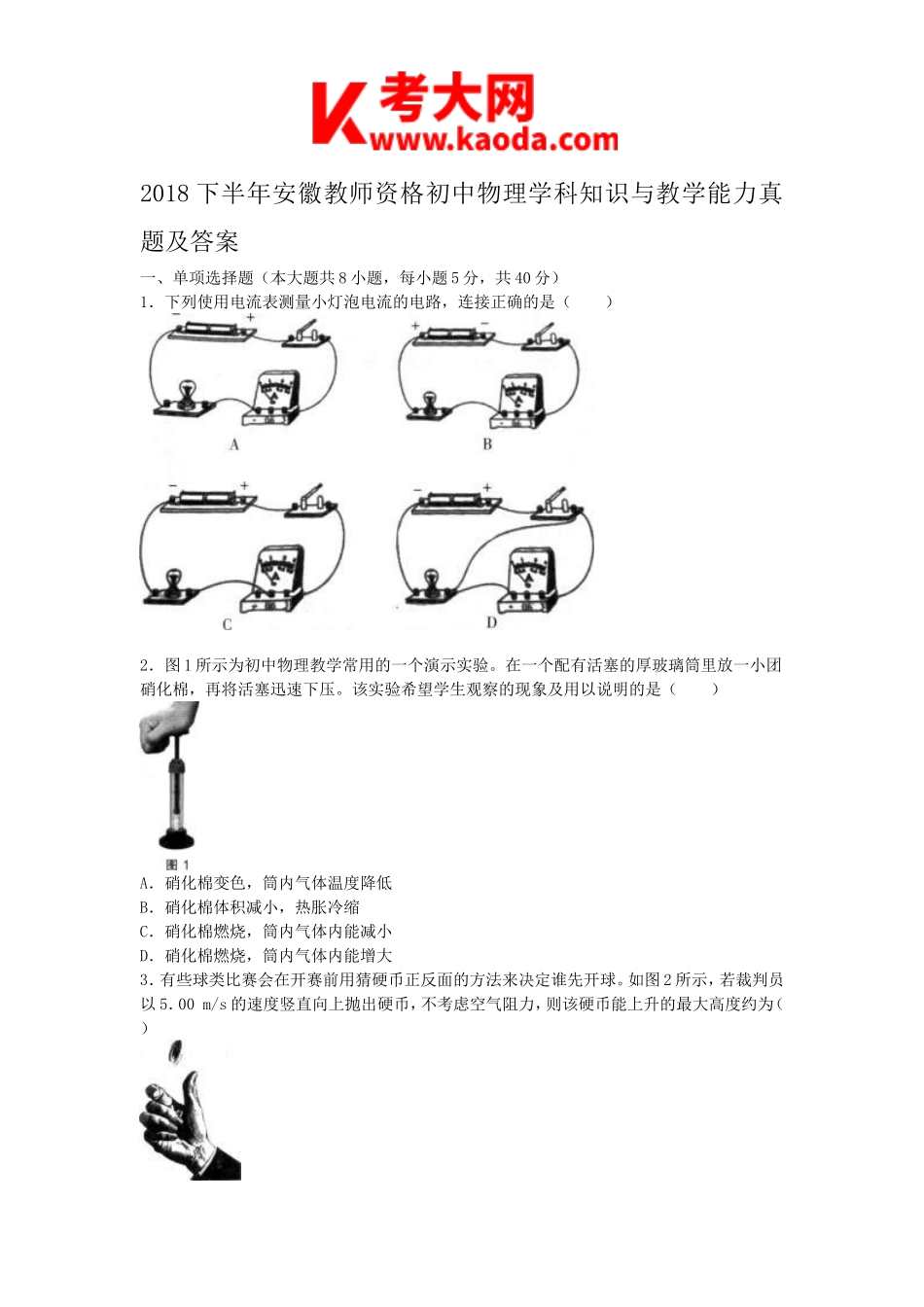 考大网_2018下半年安徽教师资格初中物理学科知识与教学能力真题及答案kaoda.com.doc_第1页