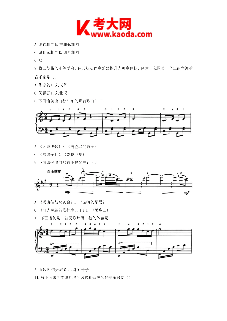 考大网_2018下半年安徽教师资格初中音乐学科知识与教学能力真题及答案kaoda.com.doc_第2页