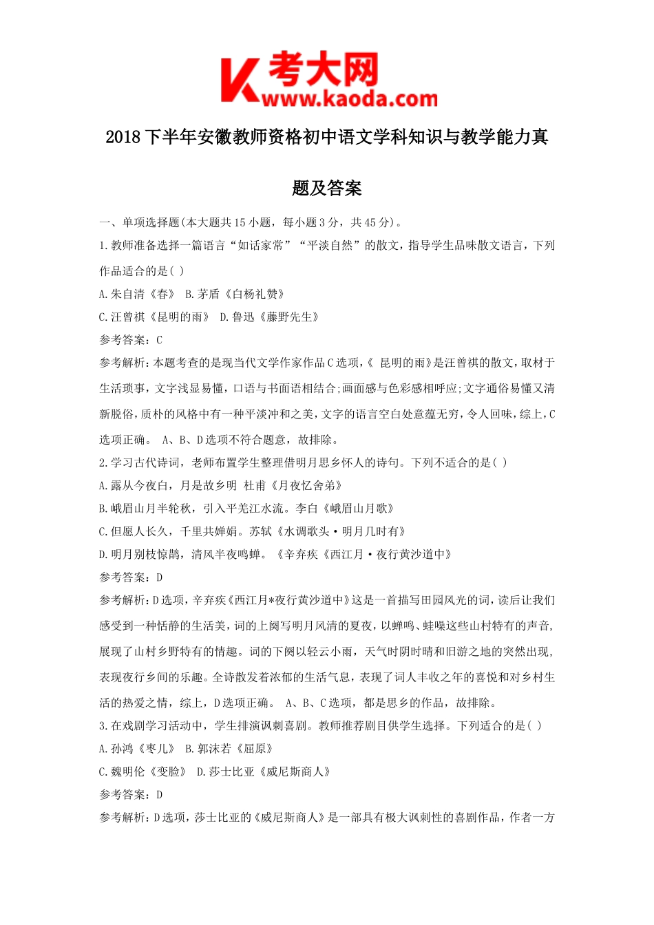 考大网_2018下半年安徽教师资格初中语文学科知识与教学能力真题及答案kaoda.com.doc_第1页