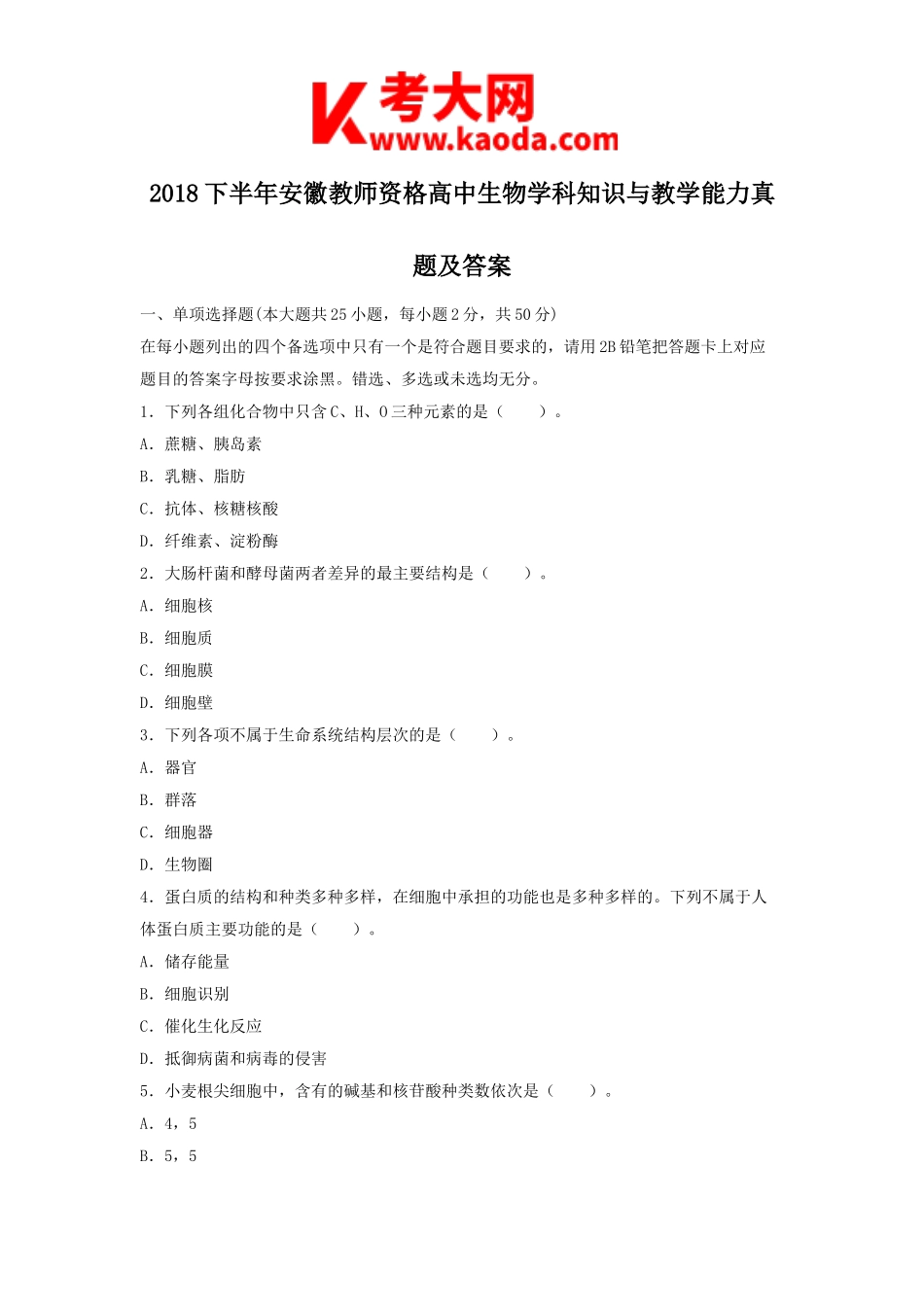 考大网_2018下半年安徽教师资格高中生物学科知识与教学能力真题及答案kaoda.com.doc_第1页