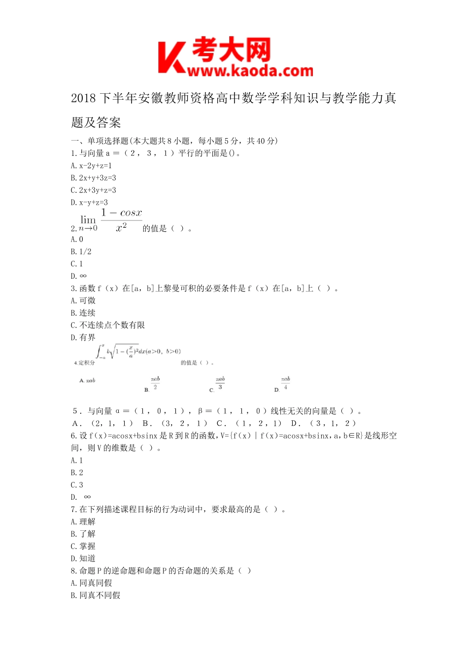 考大网_2018下半年安徽教师资格高中数学学科知识与教学能力真题及答案kaoda.com.doc_第1页