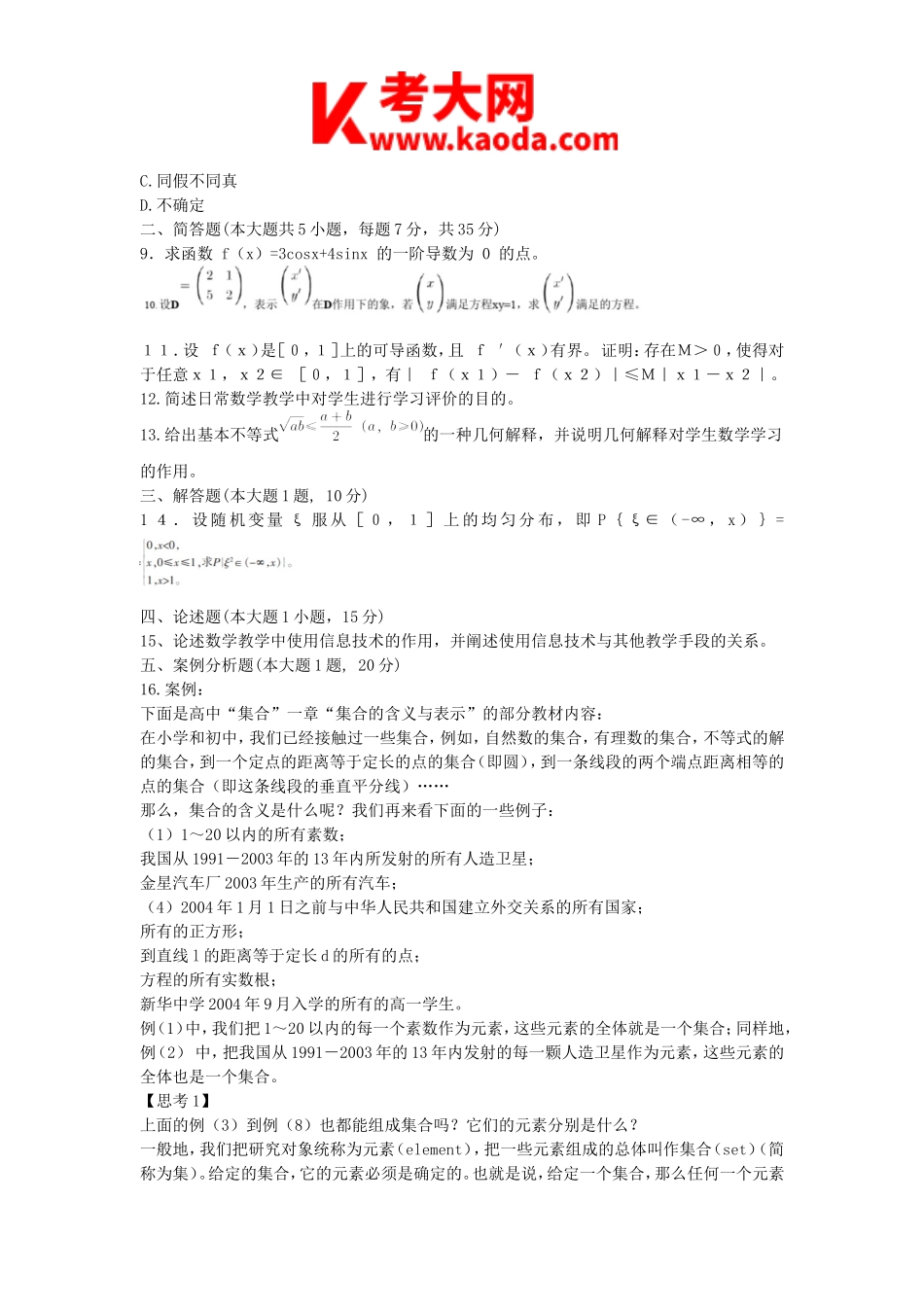 考大网_2018下半年安徽教师资格高中数学学科知识与教学能力真题及答案kaoda.com.doc_第2页