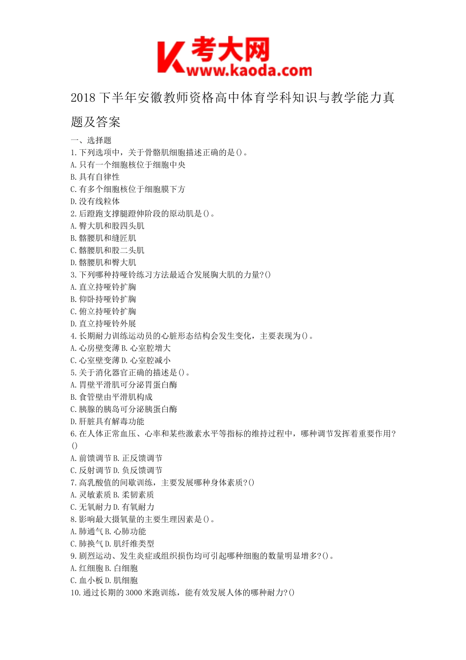 考大网_2018下半年安徽教师资格高中体育学科知识与教学能力真题及答案kaoda.com.doc_第1页