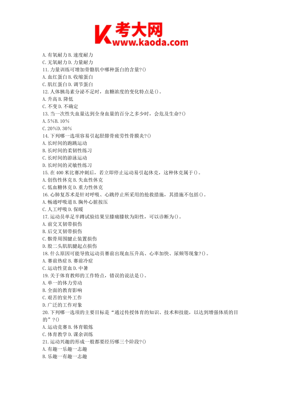 考大网_2018下半年安徽教师资格高中体育学科知识与教学能力真题及答案kaoda.com.doc_第2页