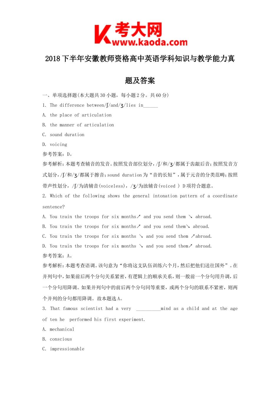 考大网_2018下半年安徽教师资格高中英语学科知识与教学能力真题及答案kaoda.com.doc_第1页