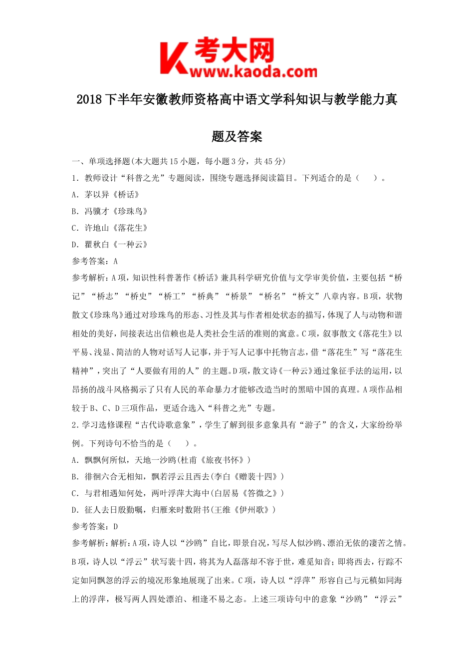 考大网_2018下半年安徽教师资格高中语文学科知识与教学能力真题及答案kaoda.com.doc_第1页