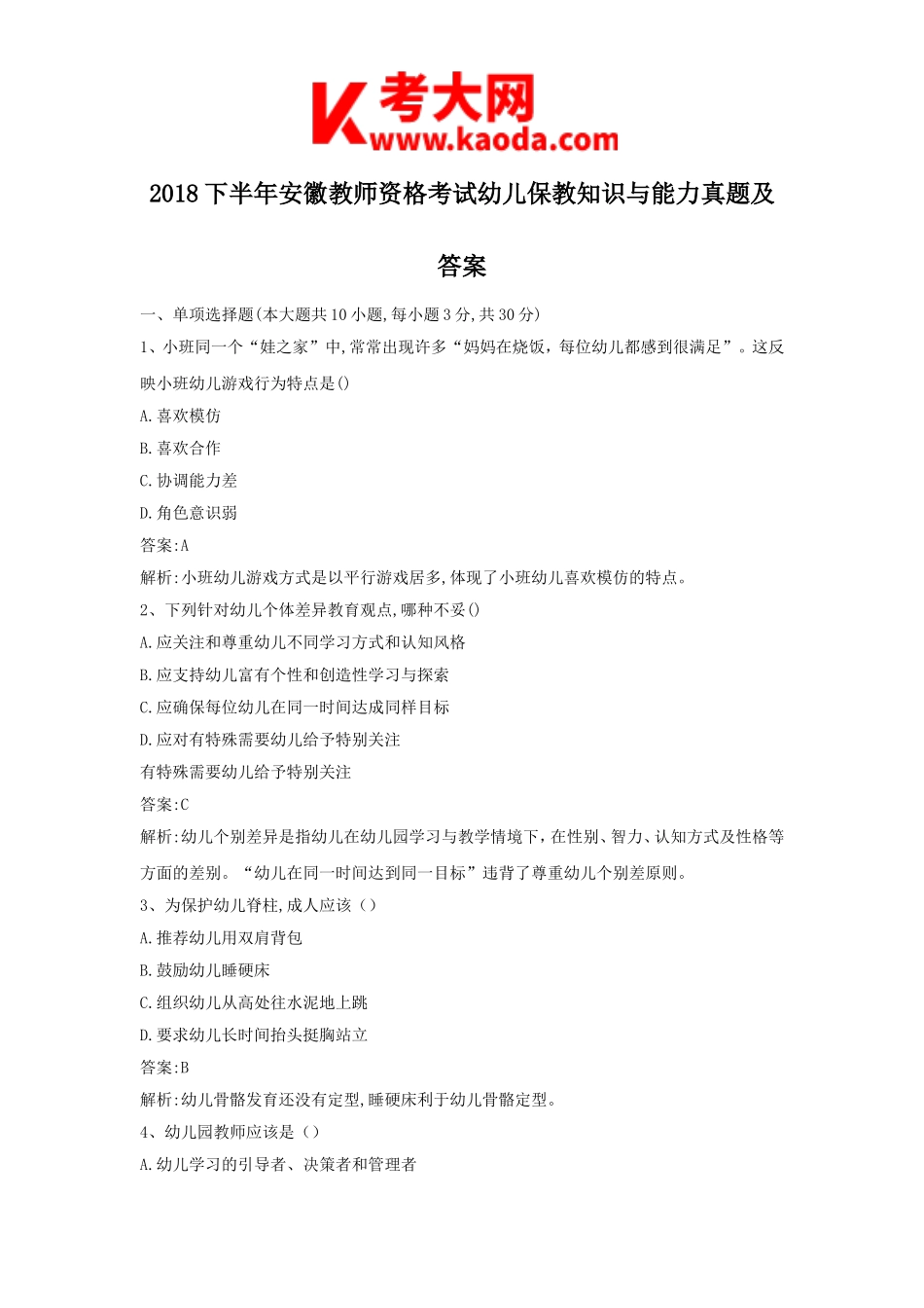 考大网_2018下半年安徽教师资格考试幼儿保教知识与能力真题及答案kaoda.com.doc_第1页