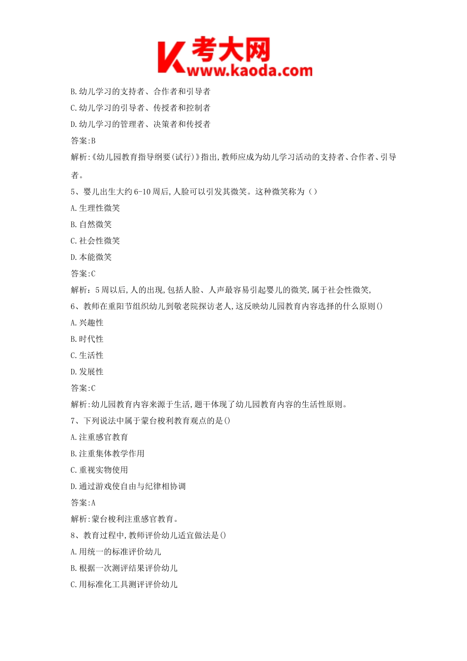 考大网_2018下半年安徽教师资格考试幼儿保教知识与能力真题及答案kaoda.com.doc_第2页