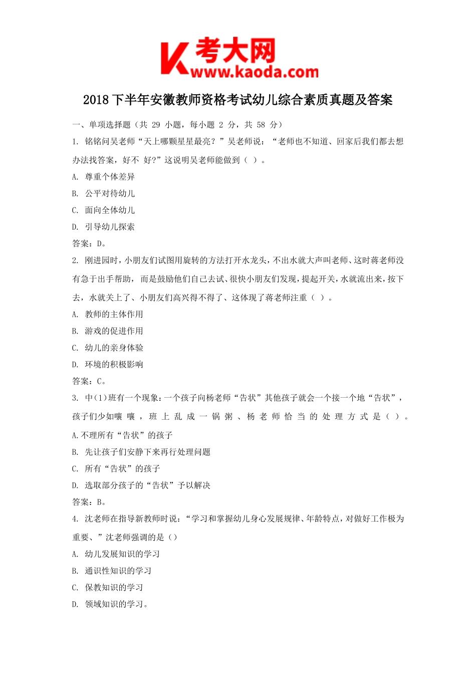 考大网_2018下半年安徽教师资格考试幼儿综合素质真题及答案kaoda.com.doc_第1页