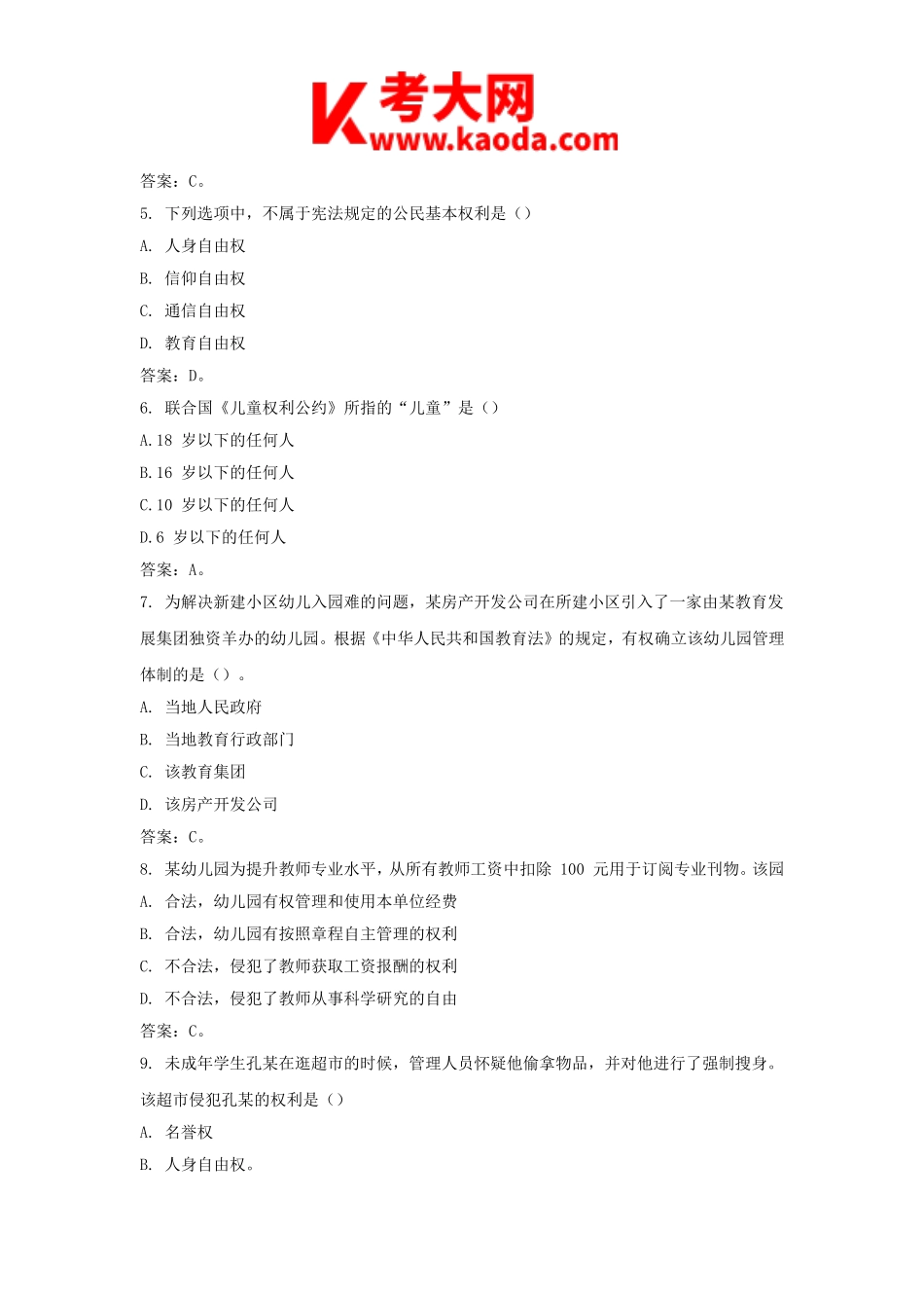 考大网_2018下半年安徽教师资格考试幼儿综合素质真题及答案kaoda.com.doc_第2页