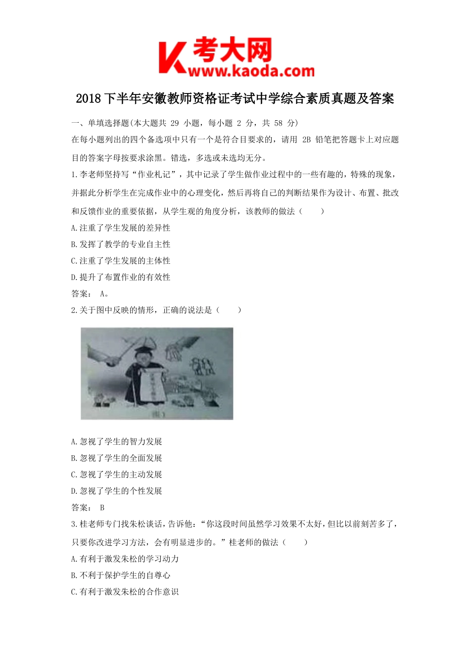 考大网_2018下半年安徽教师资格证考试中学综合素质真题及答案kaoda.com.doc_第1页