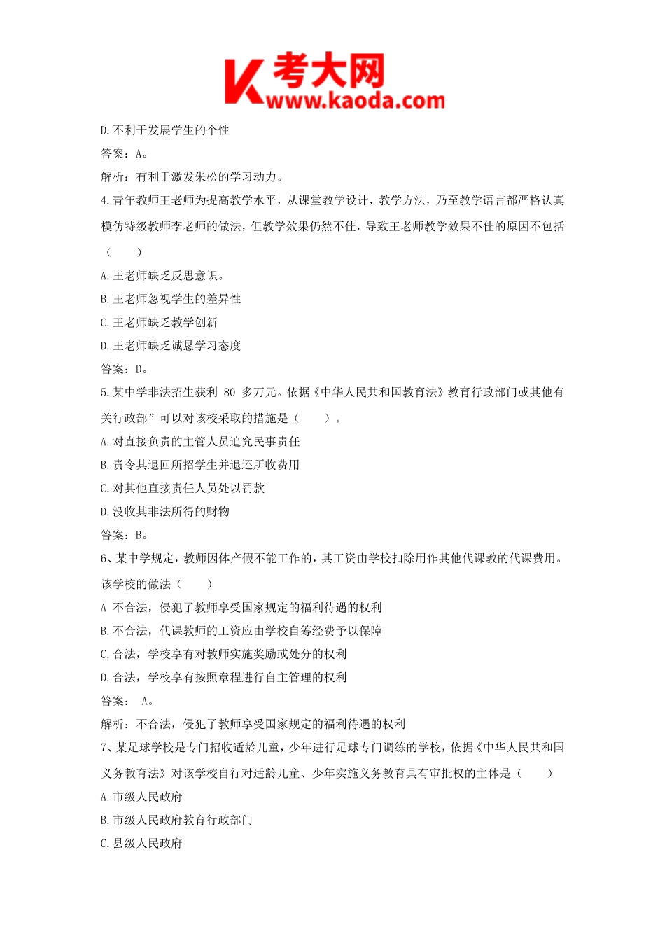 考大网_2018下半年安徽教师资格证考试中学综合素质真题及答案kaoda.com.doc_第2页