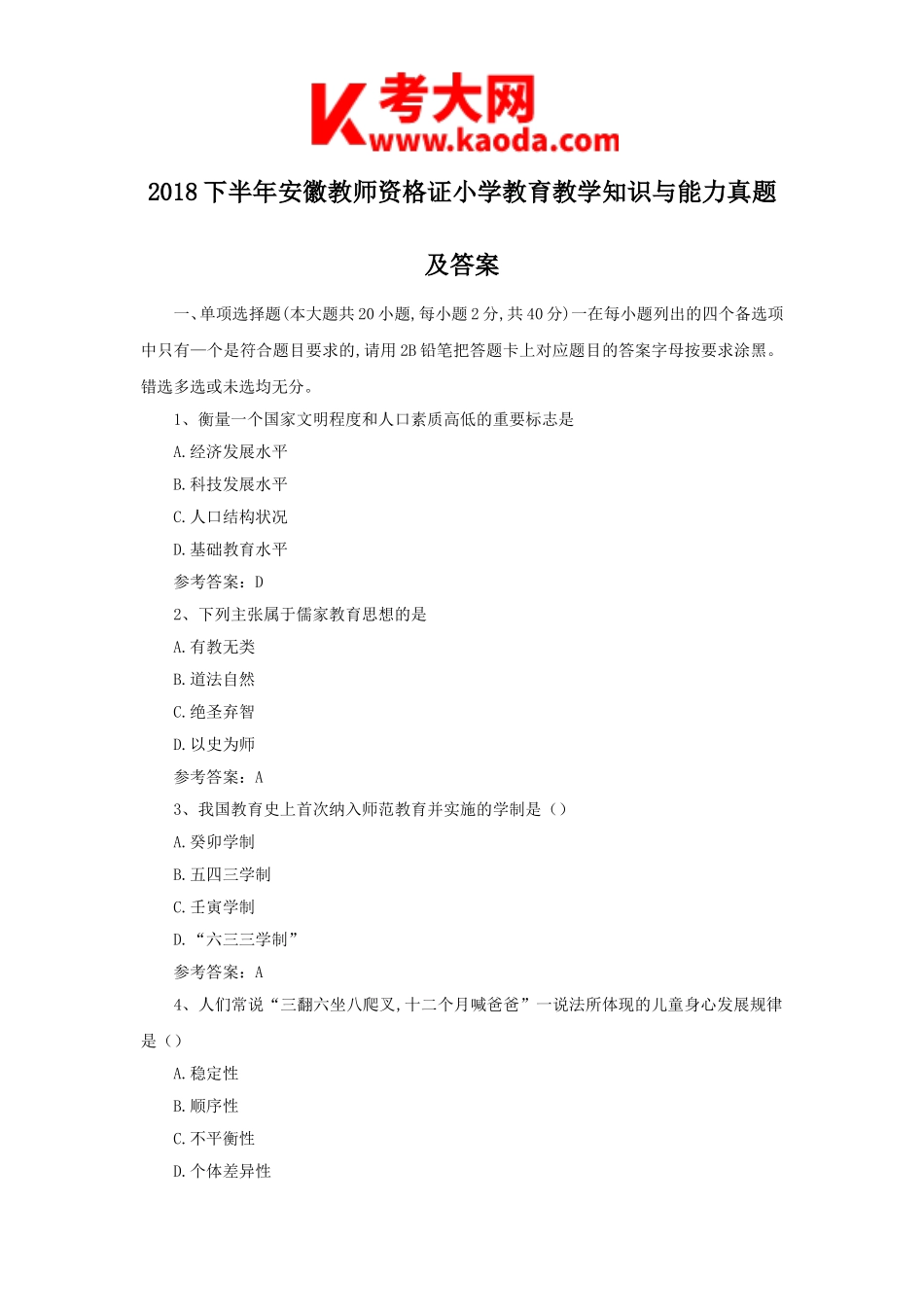 考大网_2018下半年安徽教师资格证小学教育教学知识与能力真题及答案kaoda.com.doc_第1页