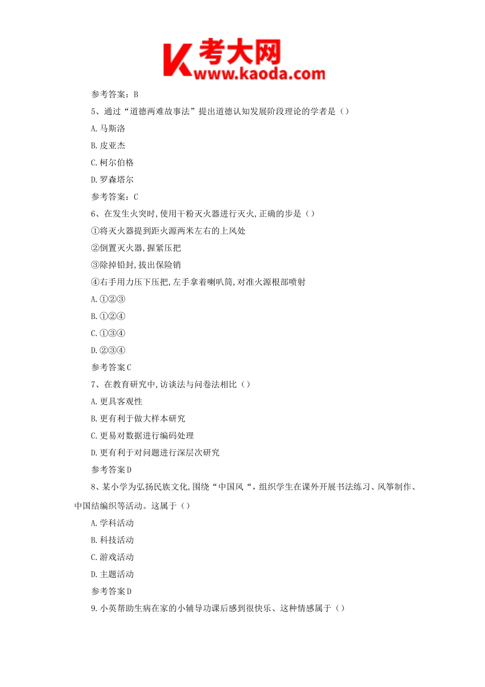 考大网_2018下半年安徽教师资格证小学教育教学知识与能力真题及答案kaoda.com.doc_第2页