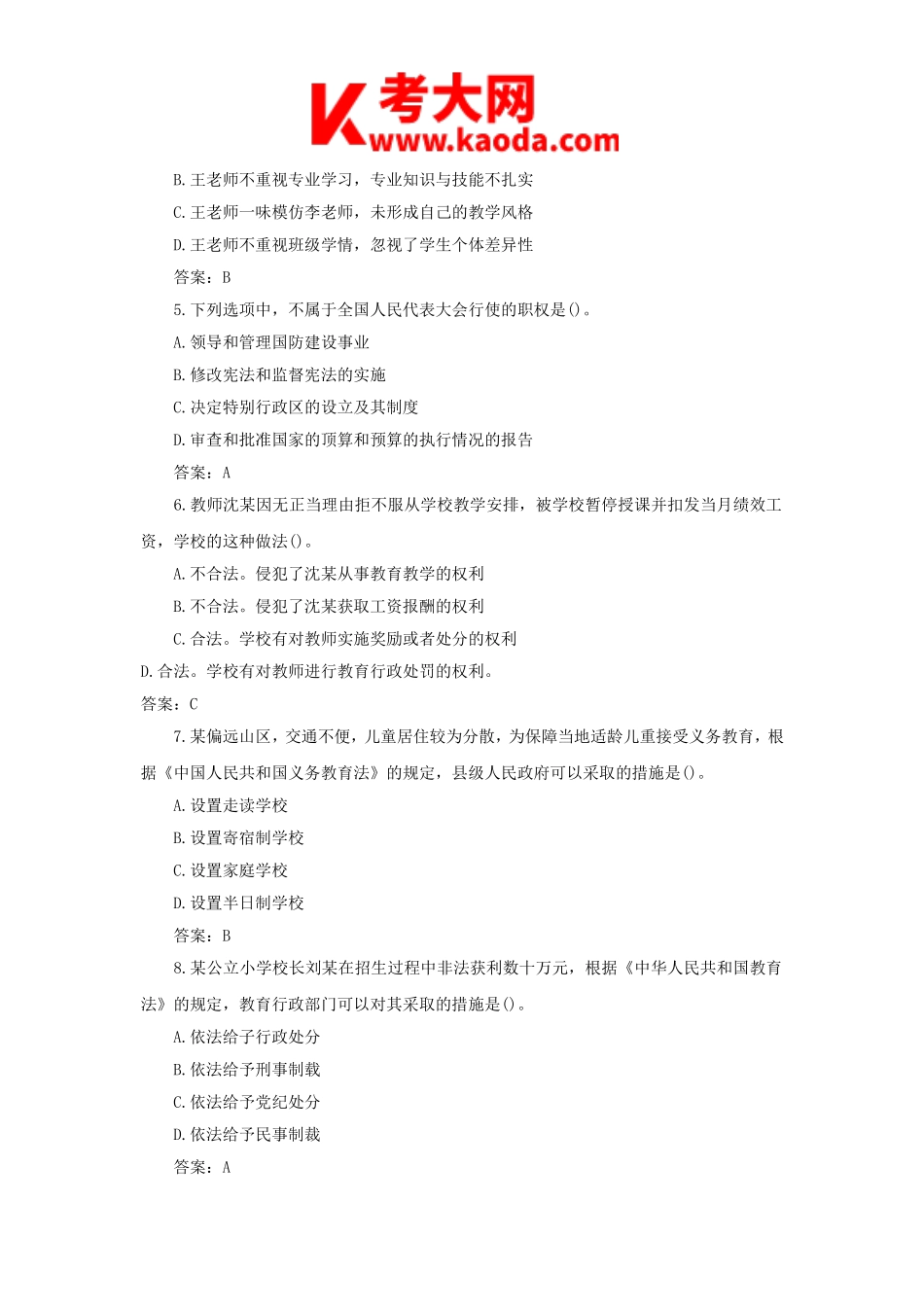 考大网_2018下半年安徽教师资格证小学综合素质真题及答案kaoda.com.doc_第2页