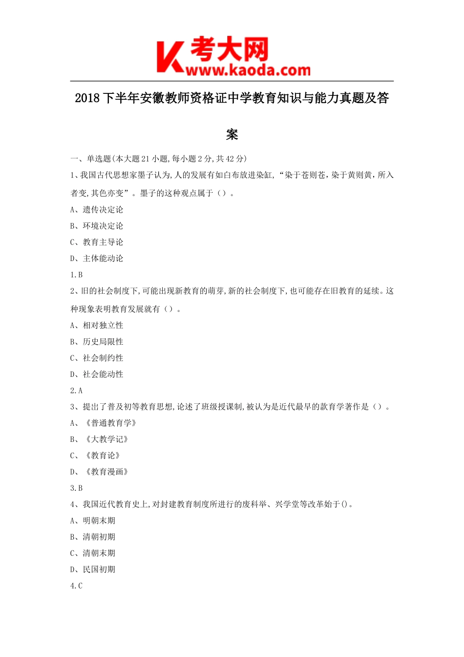 考大网_2018下半年安徽教师资格证中学教育知识与能力真题及答案kaoda.com.doc_第1页