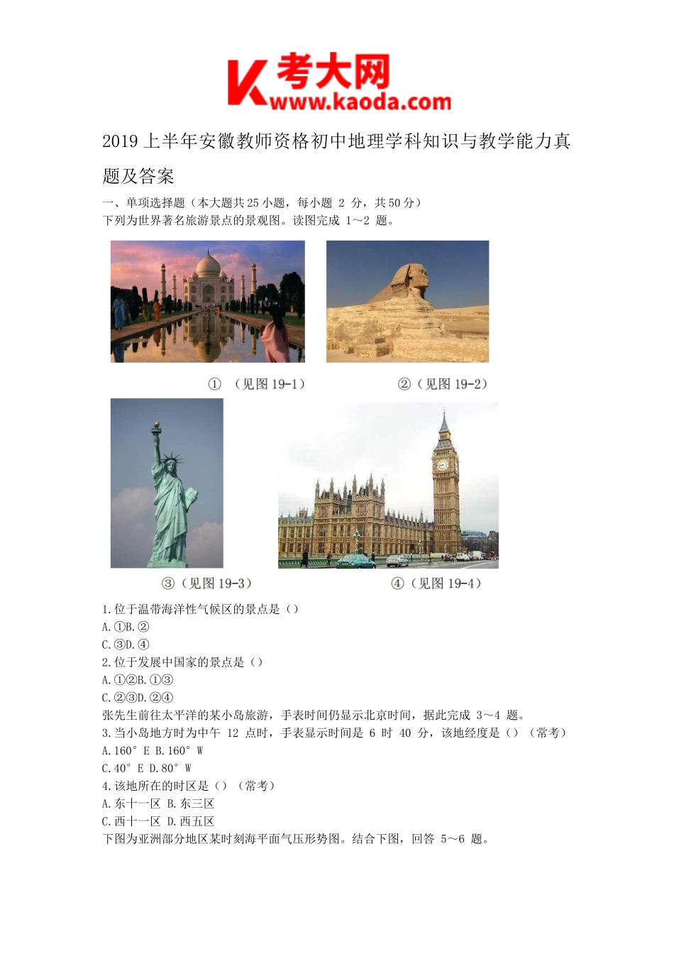 考大网_2019上半年安徽教师资格初中地理学科知识与教学能力真题及答案kaoda.com.doc_第1页