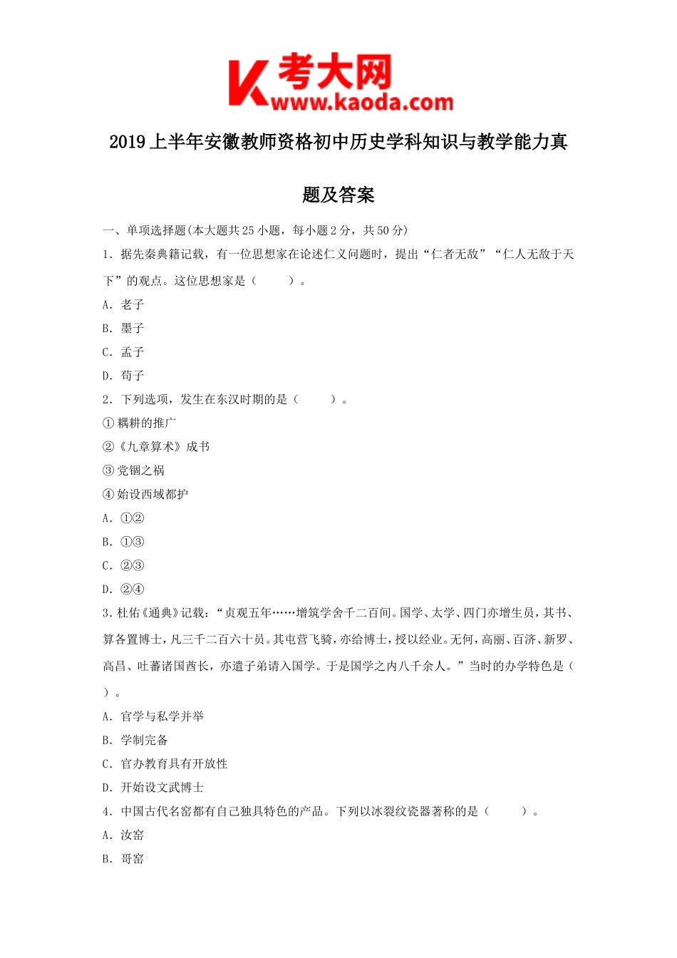 考大网_2019上半年安徽教师资格初中历史学科知识与教学能力真题及答案kaoda.com.doc_第1页