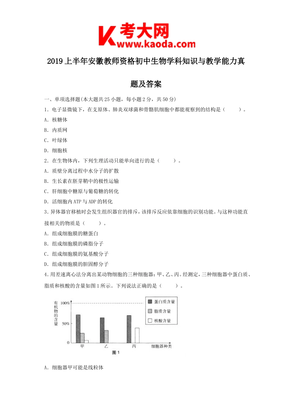 考大网_2019上半年安徽教师资格初中生物学科知识与教学能力真题及答案kaoda.com.doc_第1页