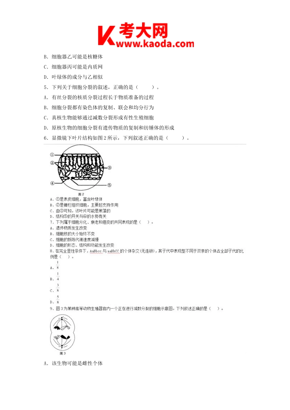 考大网_2019上半年安徽教师资格初中生物学科知识与教学能力真题及答案kaoda.com.doc_第2页