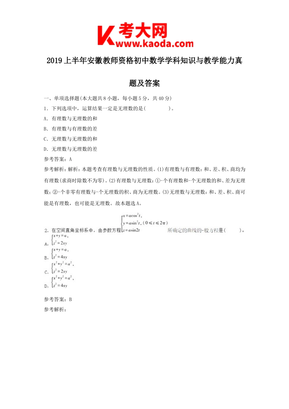 考大网_2019上半年安徽教师资格初中数学学科知识与教学能力真题及答案kaoda.com.doc_第1页