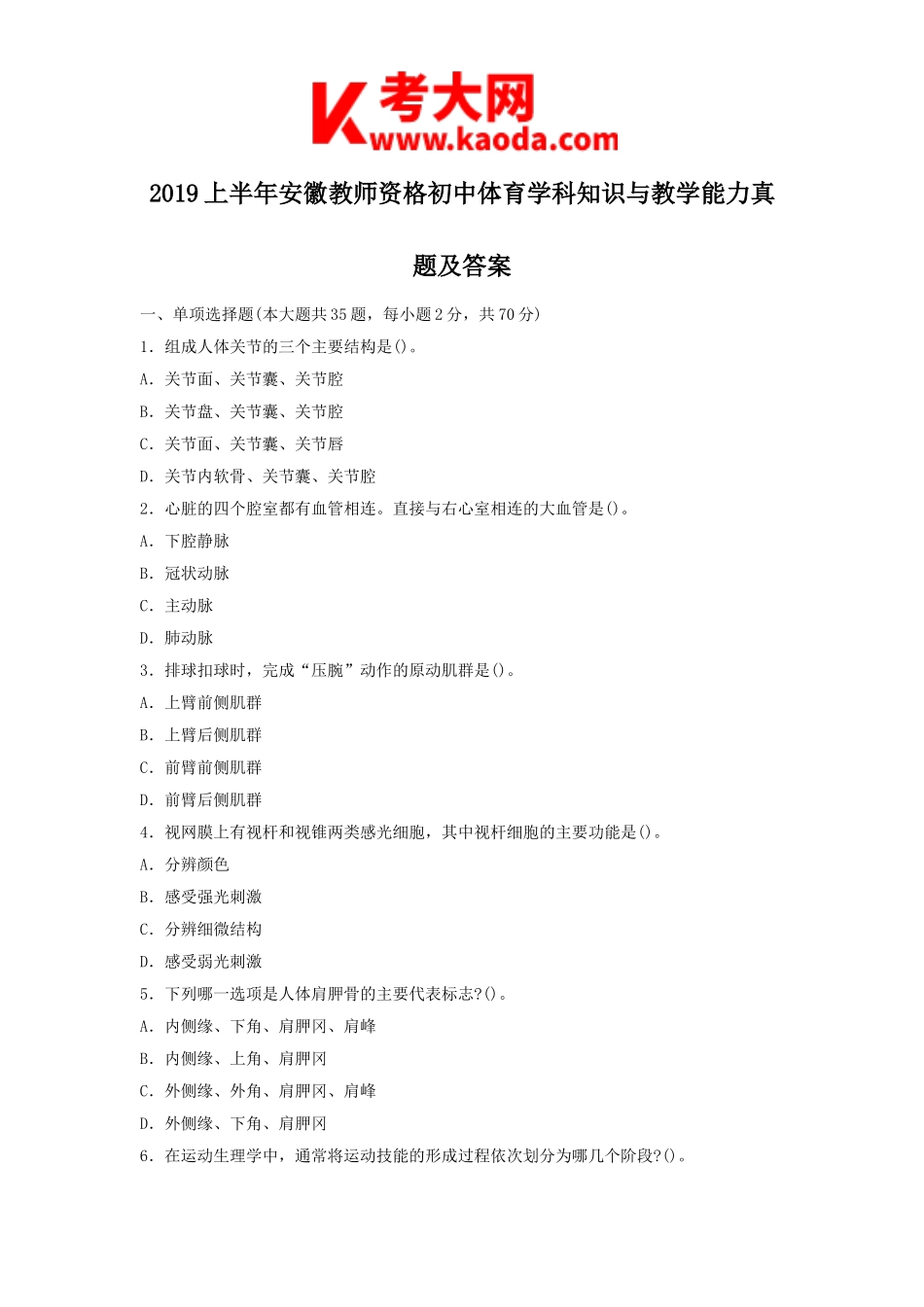 考大网_2019上半年安徽教师资格初中体育学科知识与教学能力真题及答案kaoda.com.doc_第1页