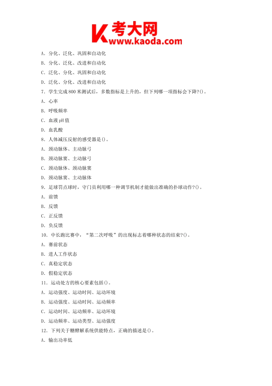 考大网_2019上半年安徽教师资格初中体育学科知识与教学能力真题及答案kaoda.com.doc_第2页
