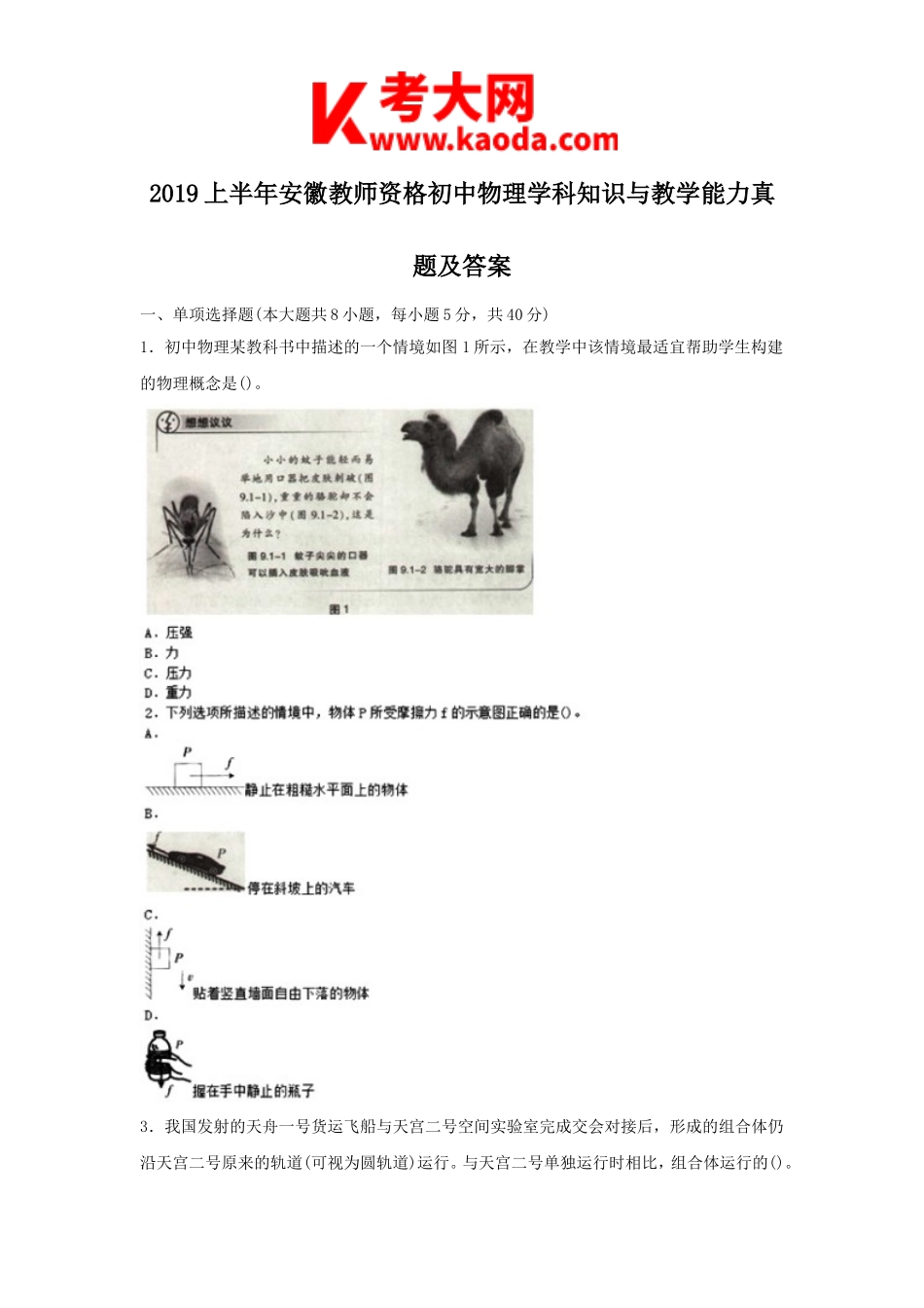 考大网_2019上半年安徽教师资格初中物理学科知识与教学能力真题及答案kaoda.com.doc_第1页