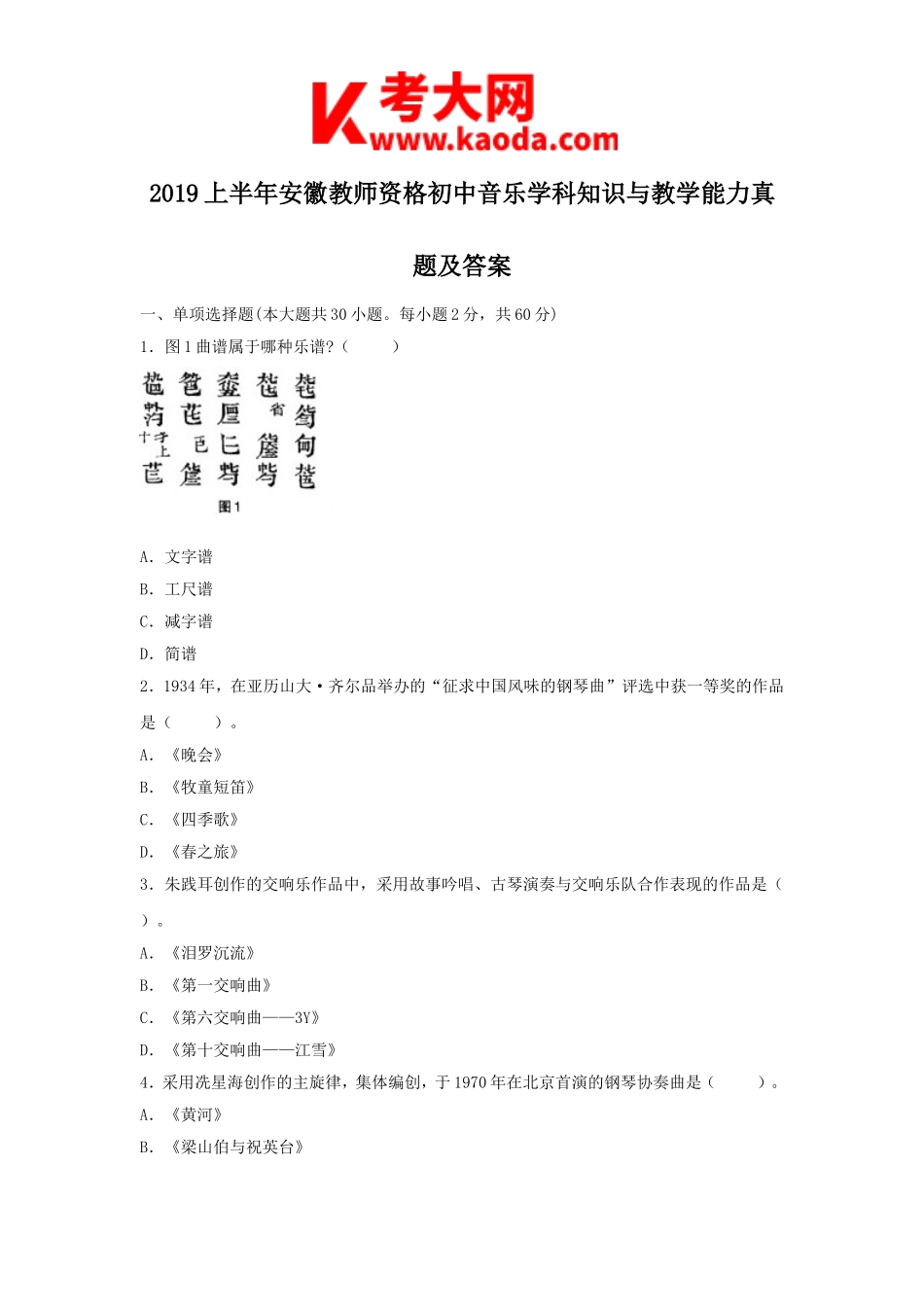 考大网_2019上半年安徽教师资格初中音乐学科知识与教学能力真题及答案kaoda.com.doc_第1页