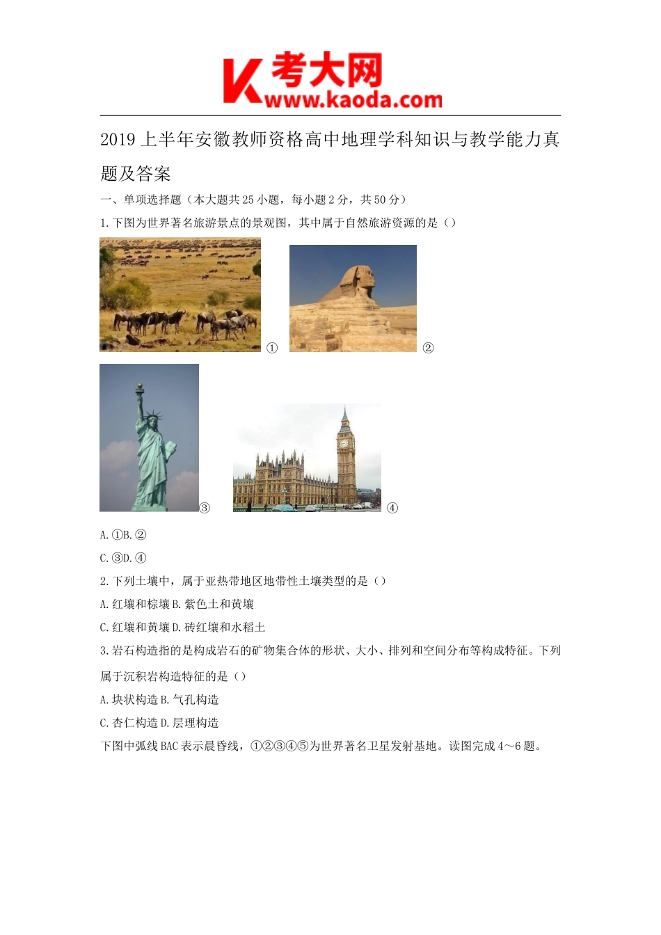 考大网_2019上半年安徽教师资格高中地理学科知识与教学能力真题及答案kaoda.com.doc_第1页