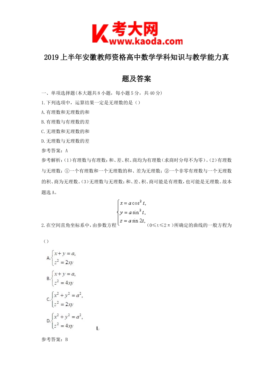 考大网_2019上半年安徽教师资格高中数学学科知识与教学能力真题及答案kaoda.com.doc_第1页