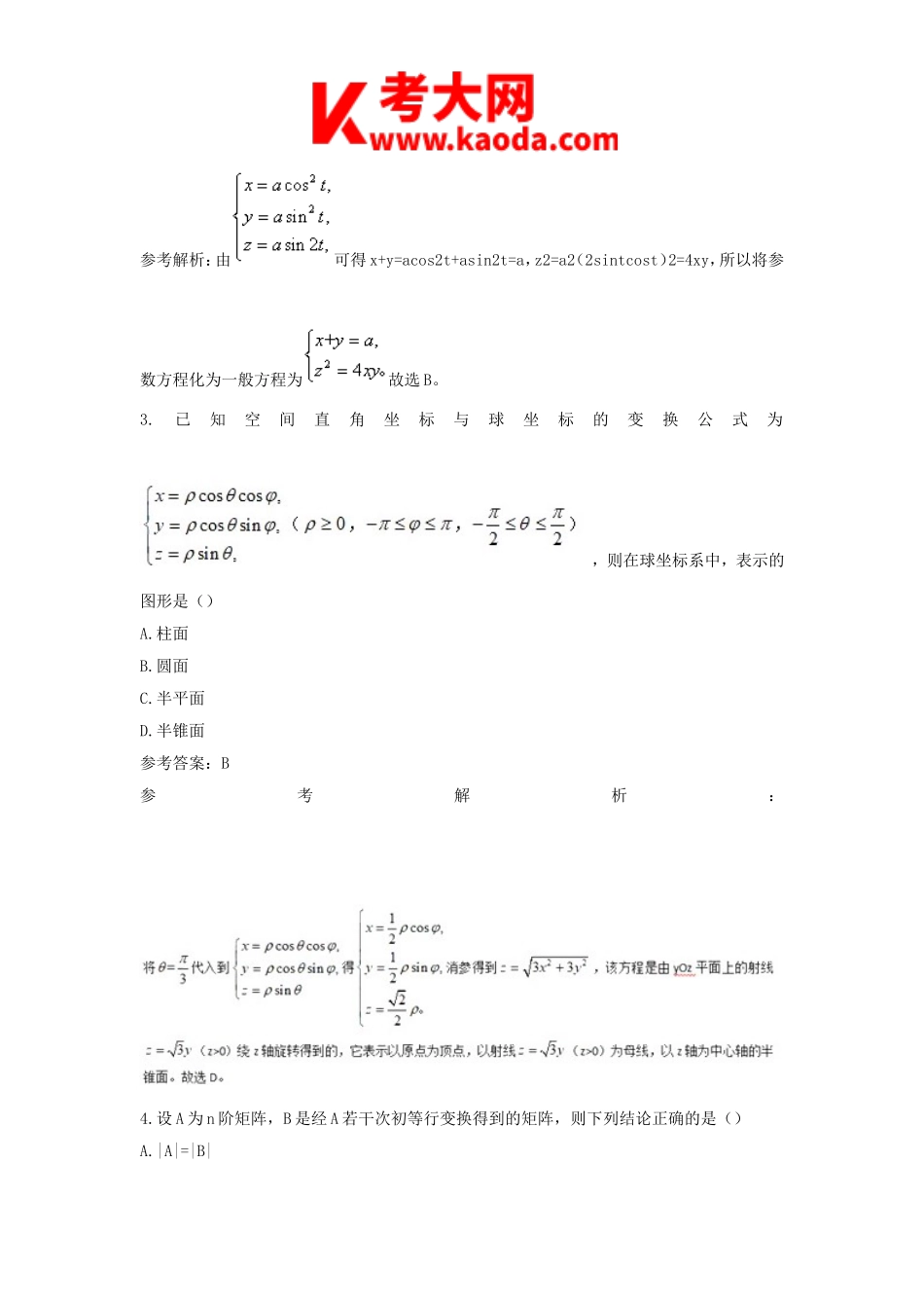 考大网_2019上半年安徽教师资格高中数学学科知识与教学能力真题及答案kaoda.com.doc_第2页