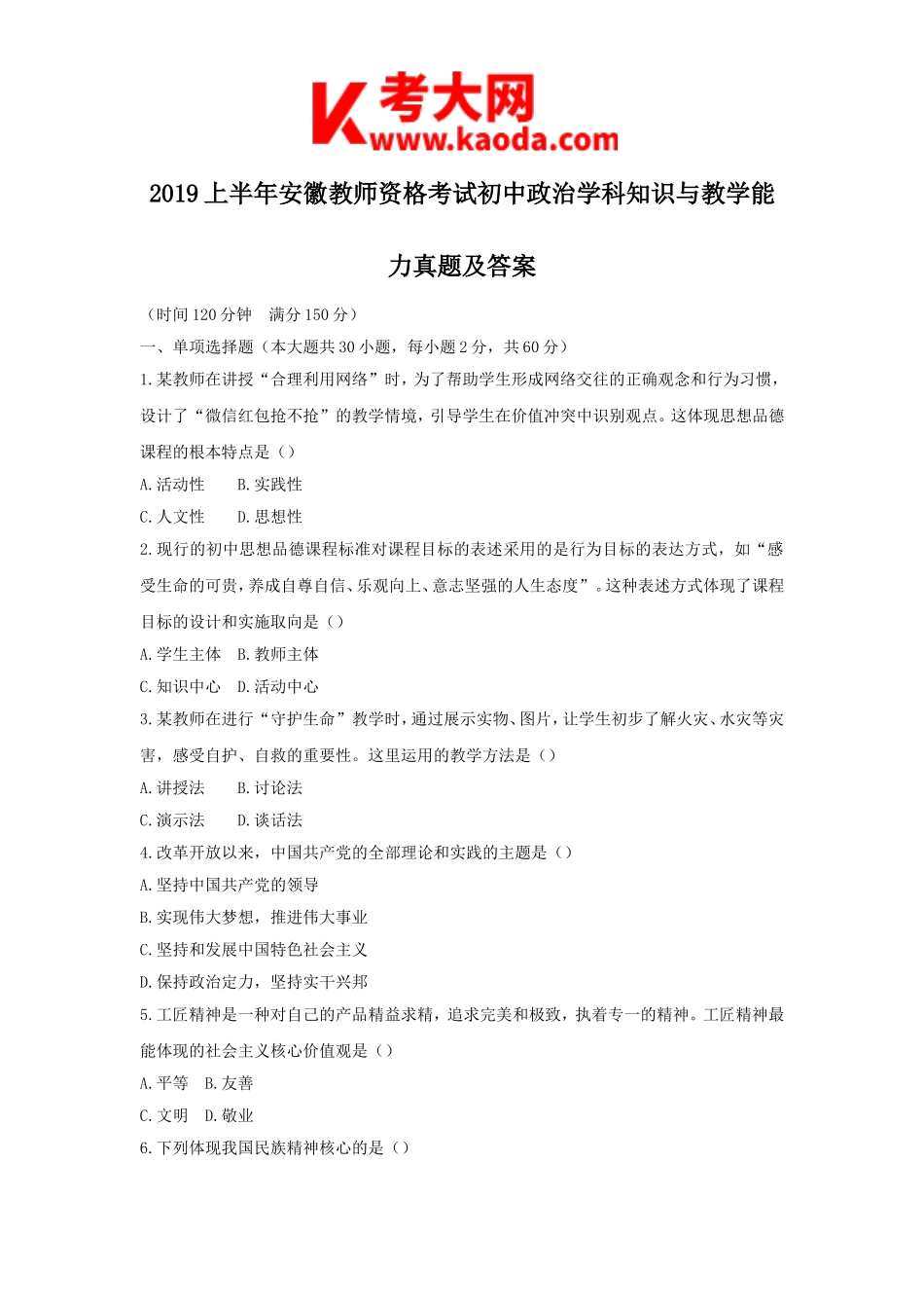 考大网_2019上半年安徽教师资格考试初中政治学科知识与教学能力真题及答案kaoda.com.doc_第1页