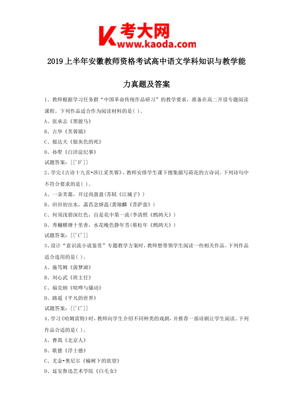 考大网_2019上半年安徽教师资格考试高中语文学科知识与教学能力真题及答案kaoda.com.doc_第1页