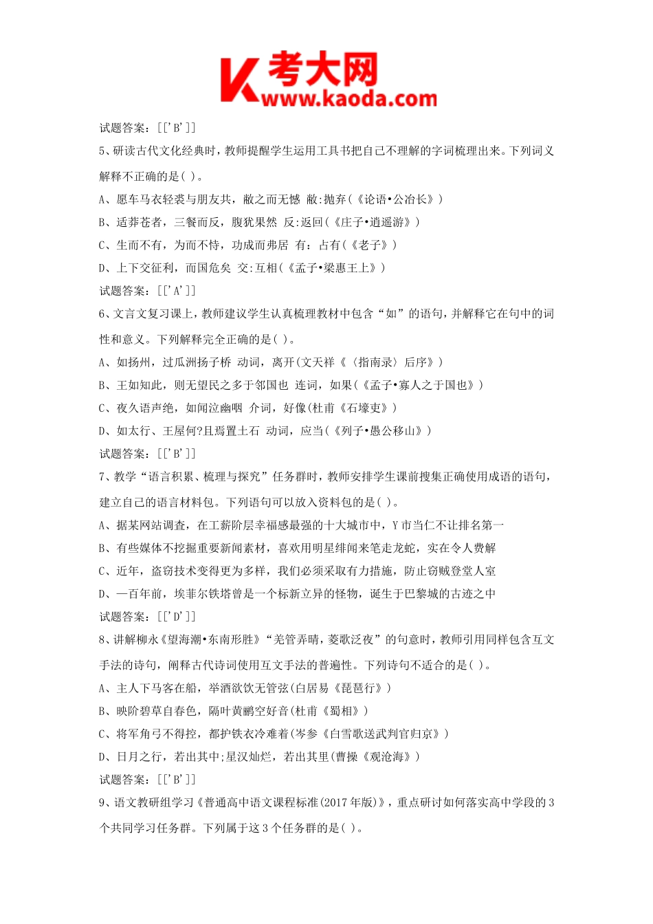 考大网_2019上半年安徽教师资格考试高中语文学科知识与教学能力真题及答案kaoda.com.doc_第2页