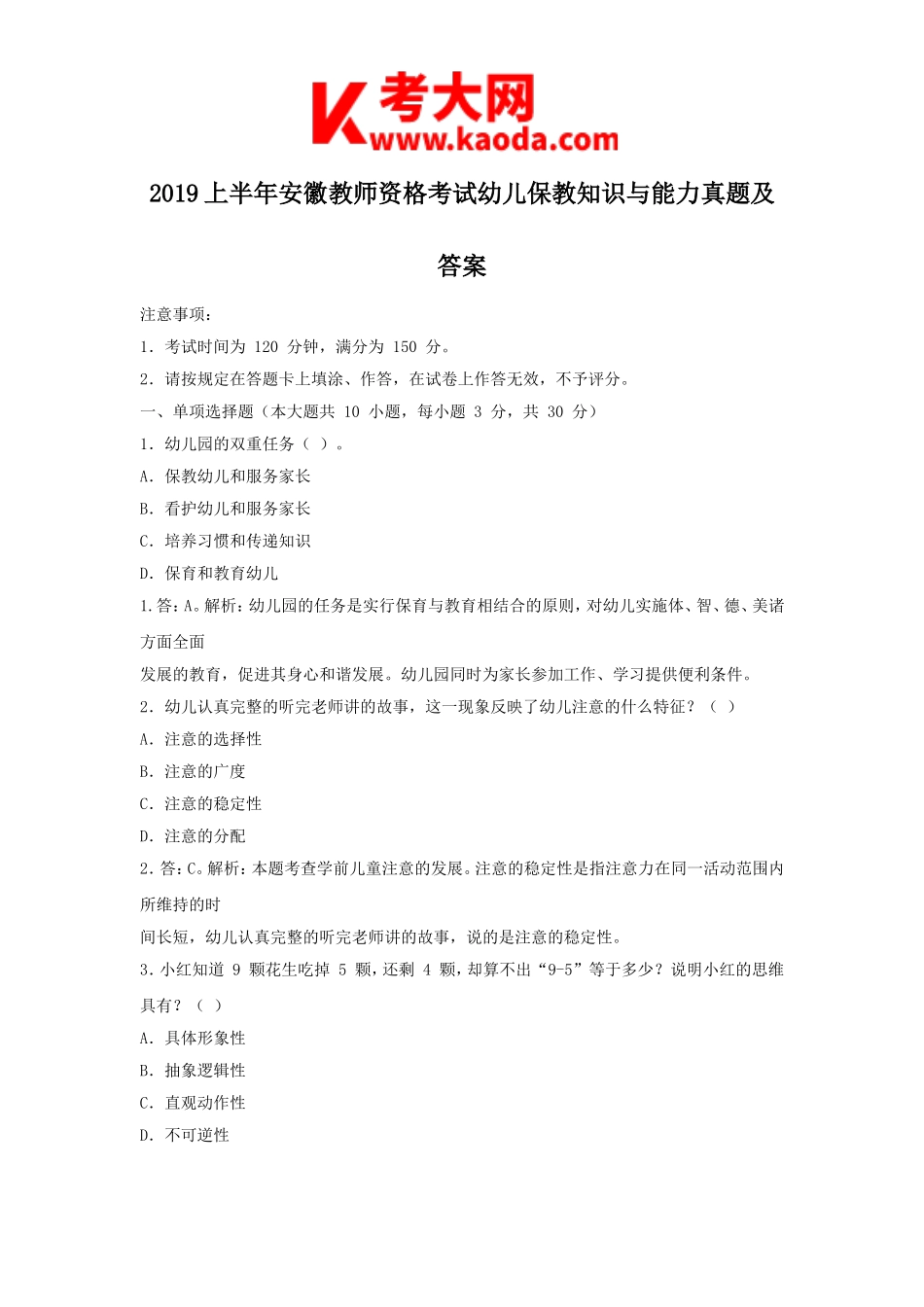 考大网_2019上半年安徽教师资格考试幼儿保教知识与能力真题及答案kaoda.com.doc_第1页