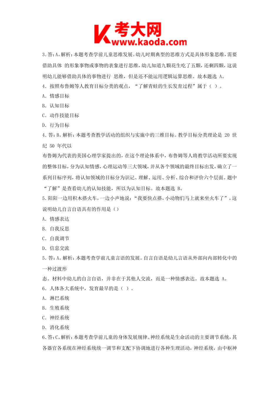 考大网_2019上半年安徽教师资格考试幼儿保教知识与能力真题及答案kaoda.com.doc_第2页